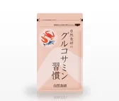 グルコサミン習慣