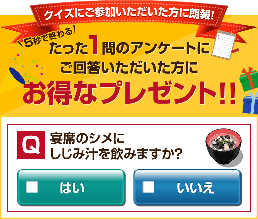 たった1問のアンケートにご回答いただいた方にお得なプレゼント