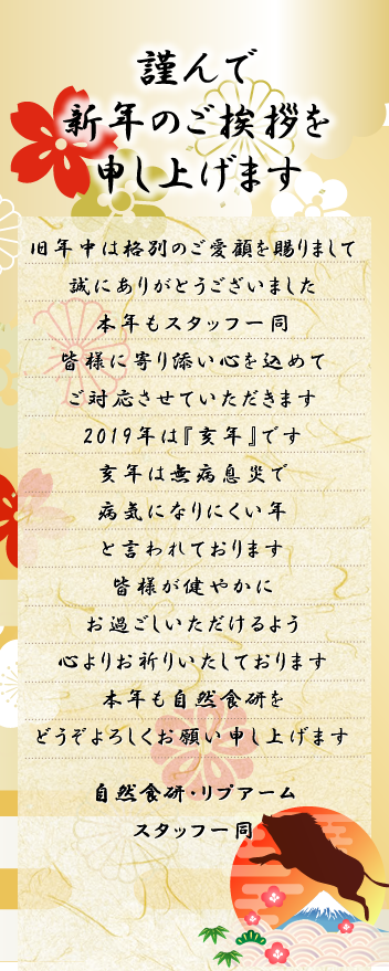 新年のご挨拶 お知らせ一覧 自然食研 公式 通販サイト