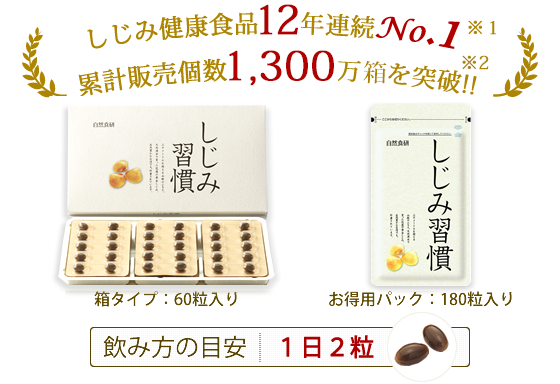 しじみ習慣　60粒×3箱自然食研
