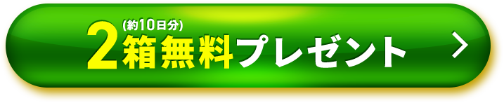 2箱無料プレゼント