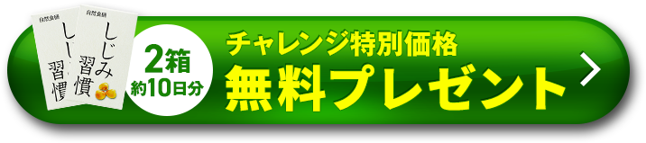 チャレンジ特別価格無料