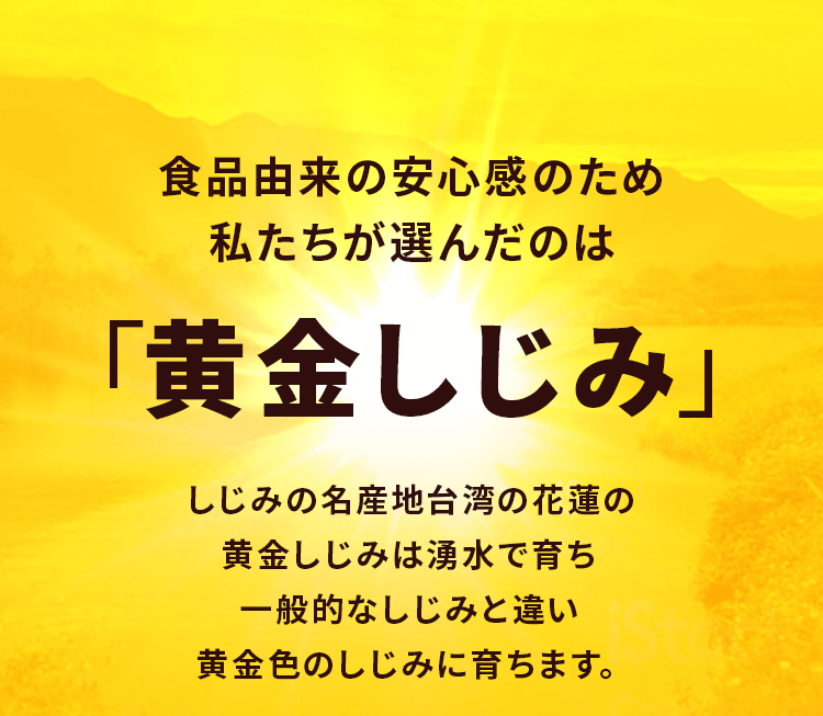 食品由来の安心感のため私たちが選んだのは「黄金しじみ」