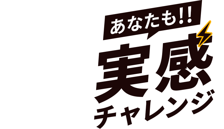 あなたも!!実感チャレンジ