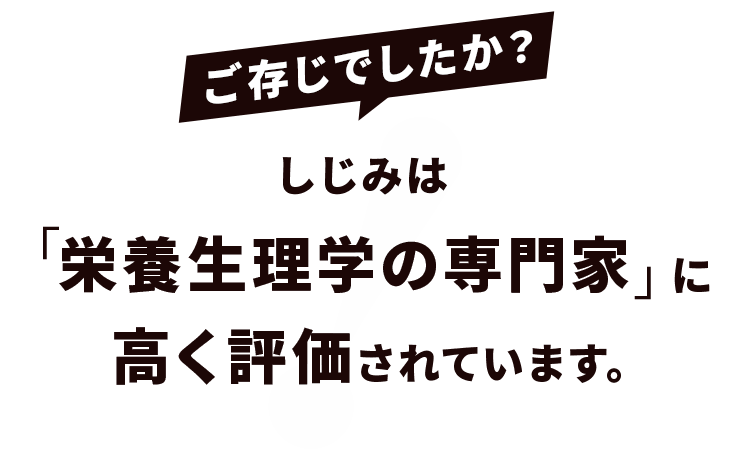 しじみは「栄養生理学の専門家」に高く評価されています。