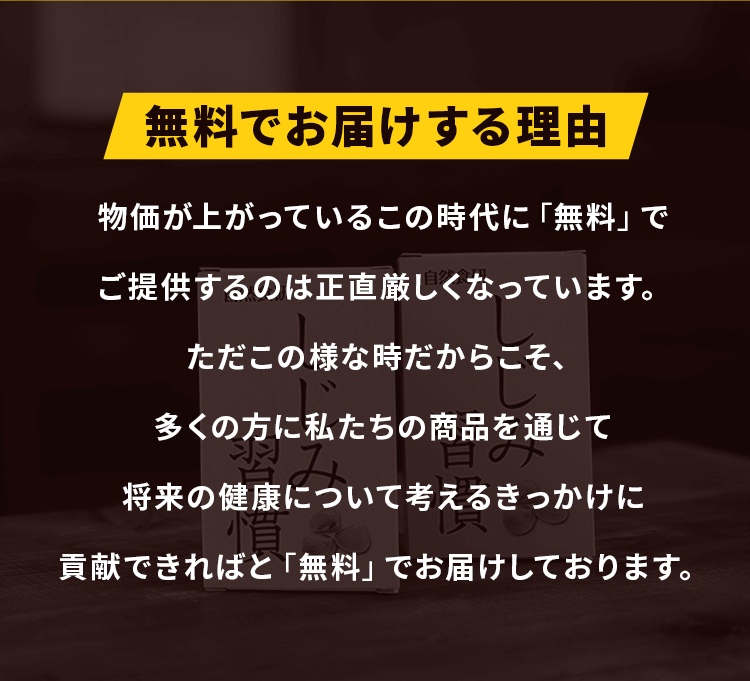 無料でお届けする理由