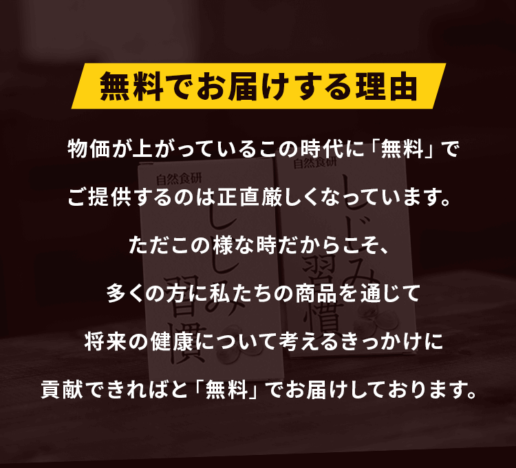 無料でお届けする理由