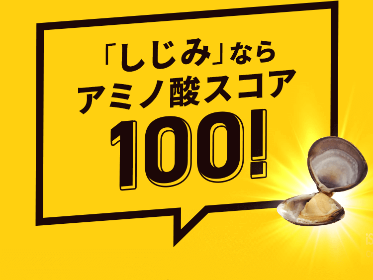 「しじみ」ならアミノ酸スコア100