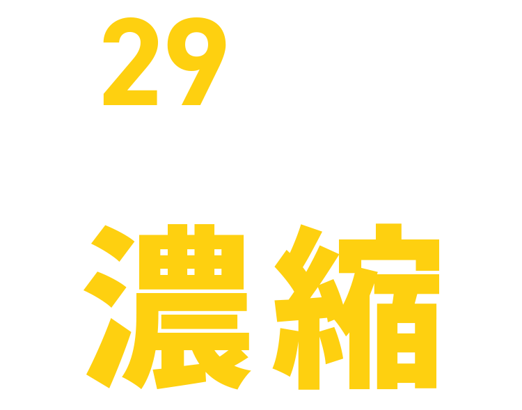 29種類以上の栄養成分を贅沢に濃縮