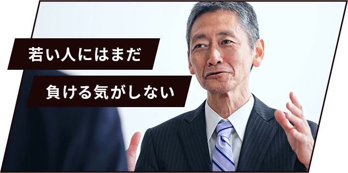 若い人にはまだ負ける気がしない