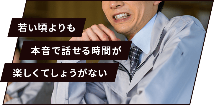 若い頃よりも本音で話せる時間が楽しくてしょうがない