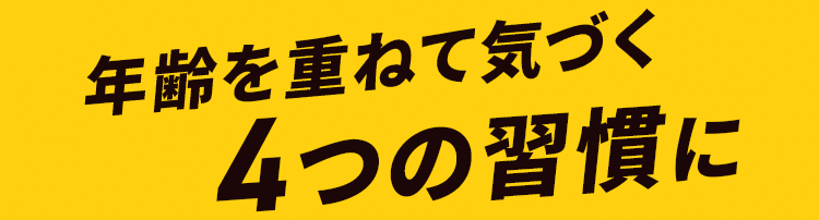 年齢を重ねて気づく4つの習慣に