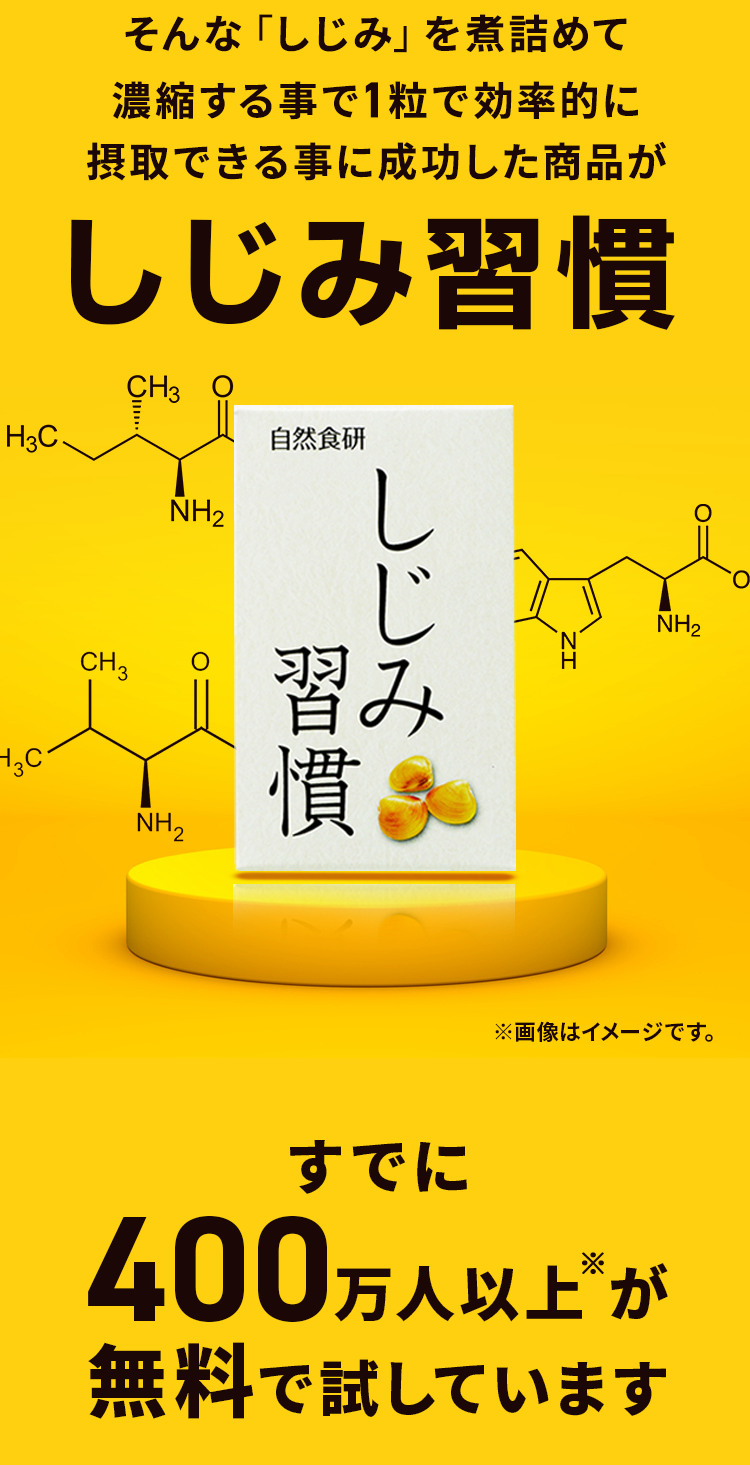 そんな「しじみ」を煮詰めて濃縮する事で1粒で効率的に摂取できる事に成功した商品がしじみ習慣