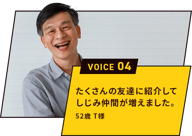 たくさんの友達に紹介してしじみ仲間が増えました。 52歳 T様