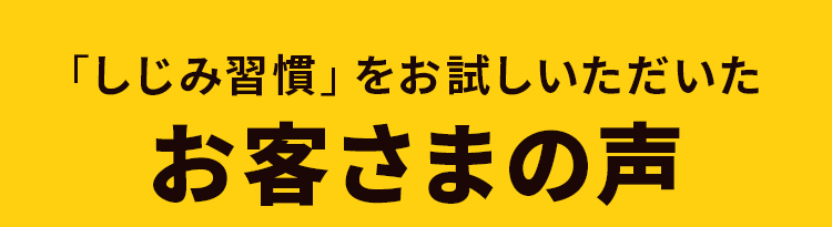 「しじみ習慣」をお試しいただいたお客さまの声