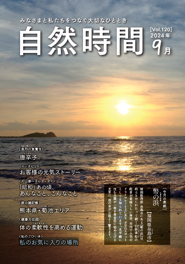 自然食研　会報誌「自然時間」