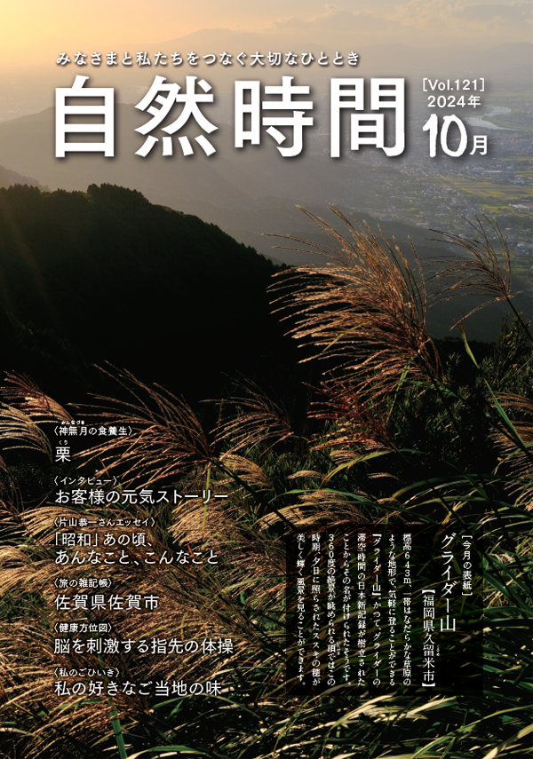 自然時間2024年10月号