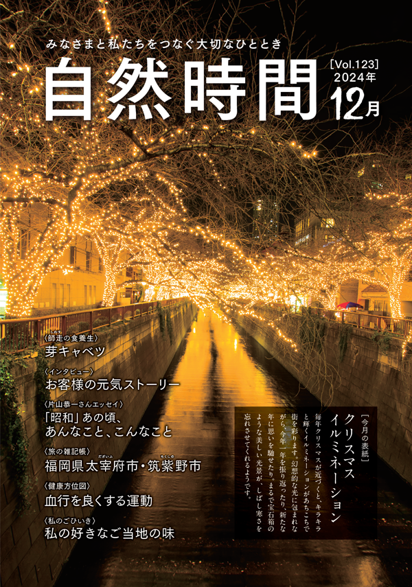 自然時間2024年12月号