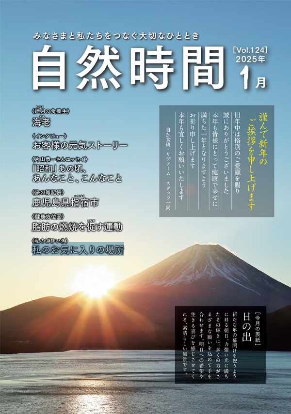 自然時間2025年1月号